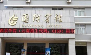 Kunming Guofang Hotel Côn Minh Ngoại thất bức ảnh